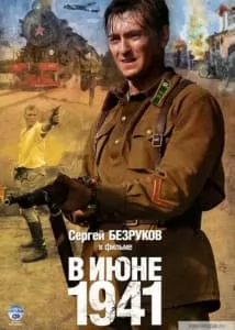 в июне 41-го смотреть онлайн 