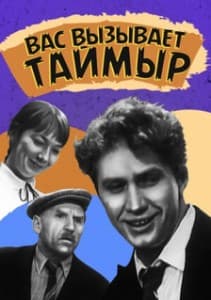 Taimyr Calls You (1970) watch online for free in good quality
