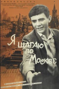 Я шагаю по Москве смотреть онлайн бесплатно в хорошем качестве