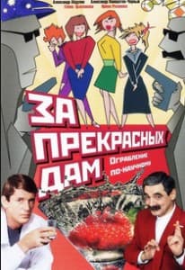 За прекрасных дам (фильм 1989) 2 За прекрасных дам! (1989) смотреть онлайн в хорошем качестве