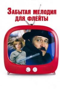 Forgotten Melody for Flute (1987) watch online for free in good quality