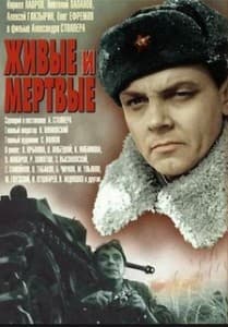 Живые и мертвые (фильм 1964) смотреть онлайн
