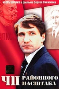 ЧП районного масштаба смотреть онлайн бесплатно в хорошем качестве