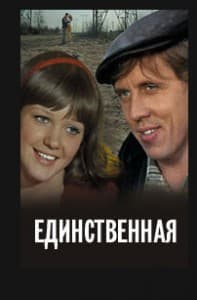 Единственная (1975) смотреть онлайн бесплатно в хорошем качестве