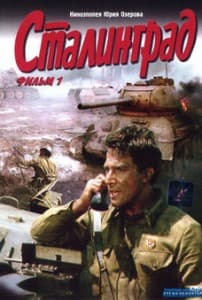 Сталинград (фильм 1989) 13 Сталинград (фильм 1989) смотреть онлайн бесплатно в хорошем качестве hd 720