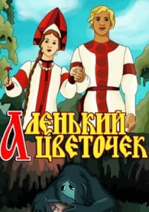 The Scarlet Flower (1952 cartoon) watch online  