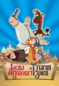 Алеша Попович и Тугарин Змей (2004) смотреть онлайн в хорошем качестве