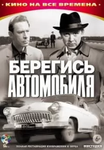 Берегись автомобиля (фильм 1966) 8 Берегись автомобиля (1966) смотреть онлайн бесплатно в хорошем качестве