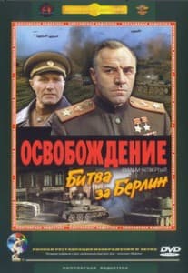 Освобождение: Битва за Берлин (фильм 1971) 1 Освобождение: Битва за Берлин (1971) смотреть онлайн в хорошем качестве