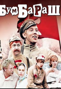 Бумбараш (фильм 1971) 10 Бумбараш (фильм 1971) смотреть онлайн бесплатно в хорошем качестве