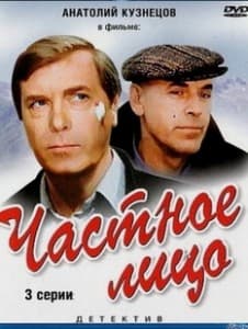 Частное лицо (фильм 1980) 3 Частное лицо (1980) смотреть онлайн бесплатно в хорошем качестве все серии