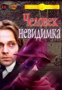 Человек-невидимка (фильм 1984) смотреть онлайн в хорошем качестве