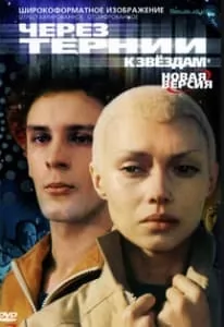 Через тернии к звездам (фильм 1980) смотреть онлайн бесплатно в хорошем качестве