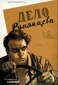 Дело Румянцева (фильм 1955) 2 Дело Румянцева (фильм 1955) смотреть онлайн бесплатно в хорошем качестве