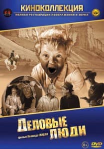 Деловые люди (фильм 1962) смотреть онлайн бесплатно в хорошем качестве