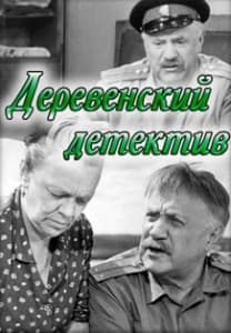 Деревенский детектив (фильм 1968) смотреть онлайн бесплатно в хорошем качестве