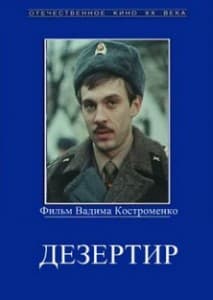 Дезертир (фильм 1990) смотреть онлайн в хорошем качестве