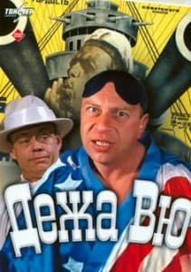 Дежа вю (фильм 1989) 10 Дежа вю (1989) смотреть онлайн в хорошем качестве