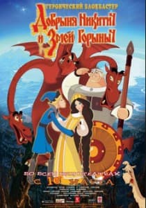 Добрыня Никитич и Змей Горыныч (2006) смотреть онлайн бесплатно в хорошем качестве