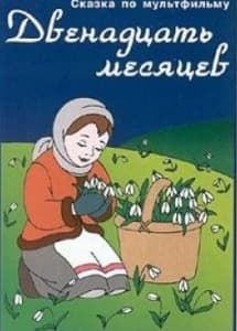  Двенадцать месяцев (мультфильм 1956) смотреть онлайн в хорошем качестве