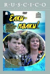 Елки-палки! (1988) смотреть онлайн в хорошем качестве