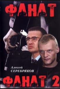 Фанат (фильм 1989) 9 Фанат (фильм 1989) смотреть онлайн