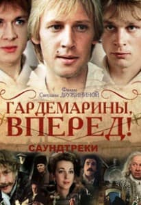 Гардемарины, вперед! смотреть онлайн в хорошем качестве все серии подряд