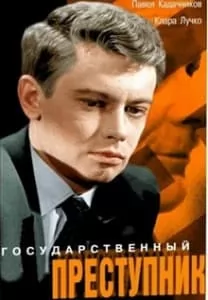 Государственный преступник (фильм 1964) 14 Государственный преступник (фильм 1964) смотреть онлайн в хорошем качестве
