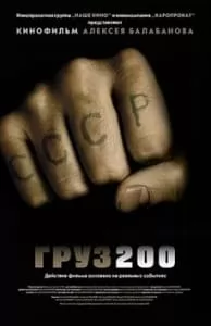Груз 200 (фильм 2007) 14 Груз 200 (фильм 2007) смотреть онлайн бесплатно в хорошем качестве