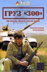 Груз 300 (фильм 1989)