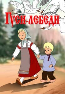 Гуси-лебеди (мультфильм 1949) смотреть онлайн мультфильм бесплатно в хорошем качестве
