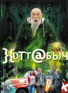 Hottabych (2006) watch online for free in good quality