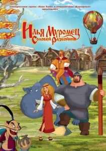 Илья Муромец и соловей разбойник (2007) смотреть онлайн в хорошем качестве