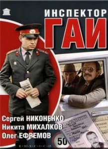 Инспектор гаи (фильм 1982) смотреть онлайн бесплатно в хорошем качестве