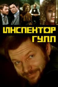 Inspector Gull (1979) watch online free in good quality