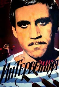 Интервенция (фильм 1968) 13 Интервенция (1968) смотреть онлайн