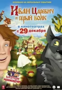 Иван Царевич и Серый волк (2011) смотреть онлайн в хорошем качестве 