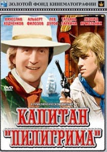 Капитан Пилигрима (фильм 1986) 1 Капитан Пилигрима (фильм 1986) смотреть онлайн в хорошем качестве