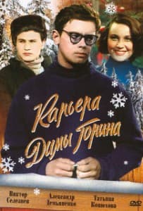 Карьера Димы Горина (1961) смотреть онлайн бесплатно в хорошем качестве