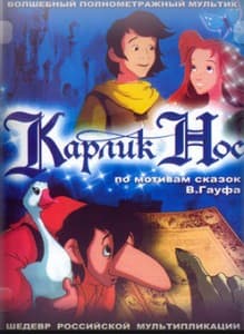 Карлик-Нос (2003) смотреть онлайн бесплатно в хорошем качестве
