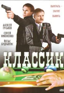 Классик (фильм 1998) смотреть онлайн в хорошем качестве бесплатно