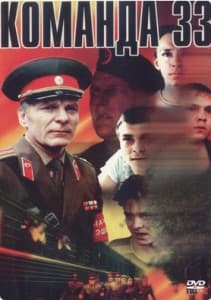 Команда 33 (фильм 1987) 1 Команда 33 (1987) смотреть онлайн бесплатно в хорошем качестве