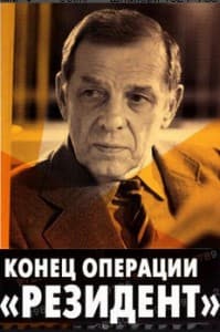 Конец операции Резидент (фильм 1986) 14 Конец операции «Резидент» все серии смотреть онлайн в хорошем качестве