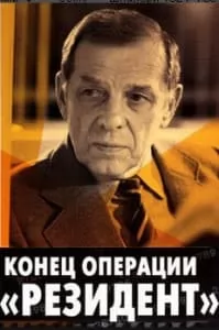 Конец операции «Резидент» все серии смотреть онлайн в хорошем качестве
