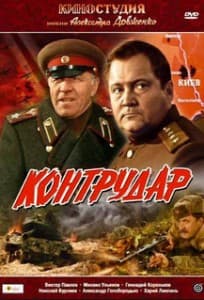 Контрудар (1985) смотреть онлайн в хорошем качестве