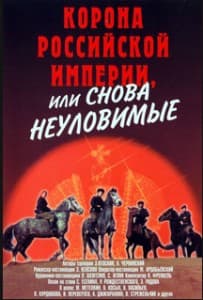 Корона Российской империи, или Снова неуловимые (фильм 1971) 3 Корона российской империи смотреть онлайн бесплатно в хорошем качестве
