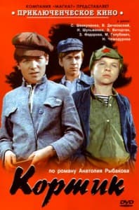 Кортик (фильм 1973) смотреть онлайн бесплатно в хорошем качестве