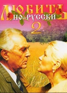 Любить по-русски 2 смотреть онлайн бесплатно в хорошем качестве