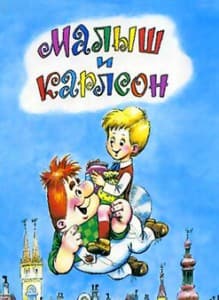 Малыш и Карлсон (1968) смотреть онлайн мультфильм в хорошем качестве