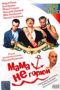 Мама не горюй (фильм 1997) 1 Мама не горюй смотреть онлайн бесплатно в хорошем качестве hd 720
